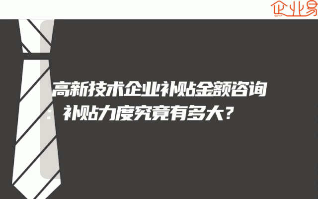 高新技术企业补贴金额咨询：补贴力度究竟有多大？