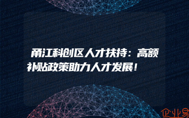 甬江科创区人才扶持：高额补贴政策助力人才发展！