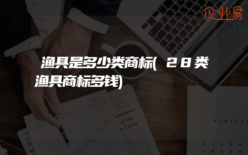 渔具是多少类商标(28类渔具商标多钱)