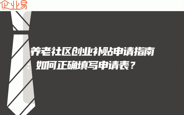 养老社区创业补贴申请指南：如何正确填写申请表？