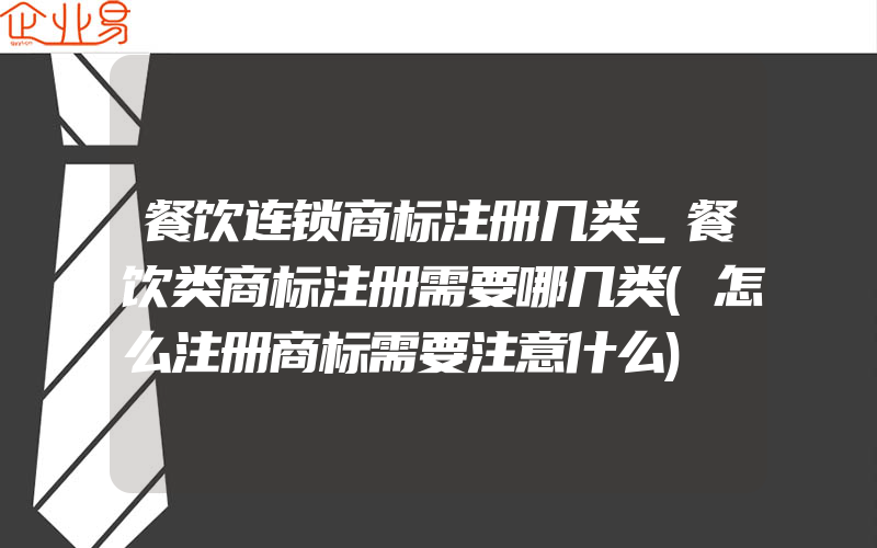 餐饮连锁商标注册几类_餐饮类商标注册需要哪几类(怎么注册商标需要注意什么)