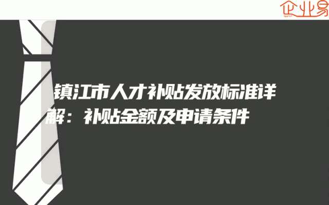镇江市人才补贴发放标准详解：补贴金额及申请条件