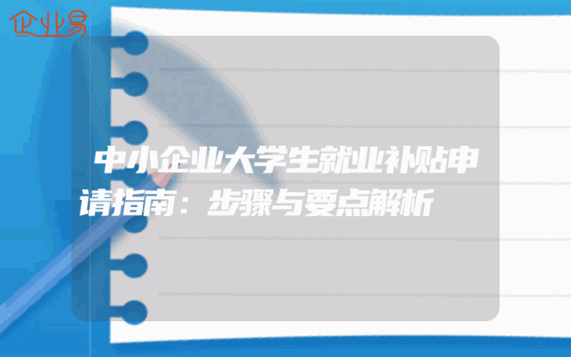 中小企业大学生就业补贴申请指南：步骤与要点解析