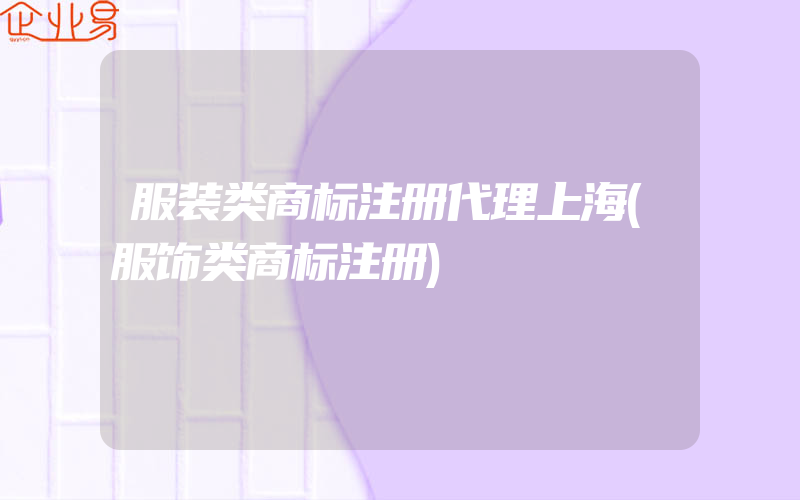 服装类商标注册代理上海(服饰类商标注册)
