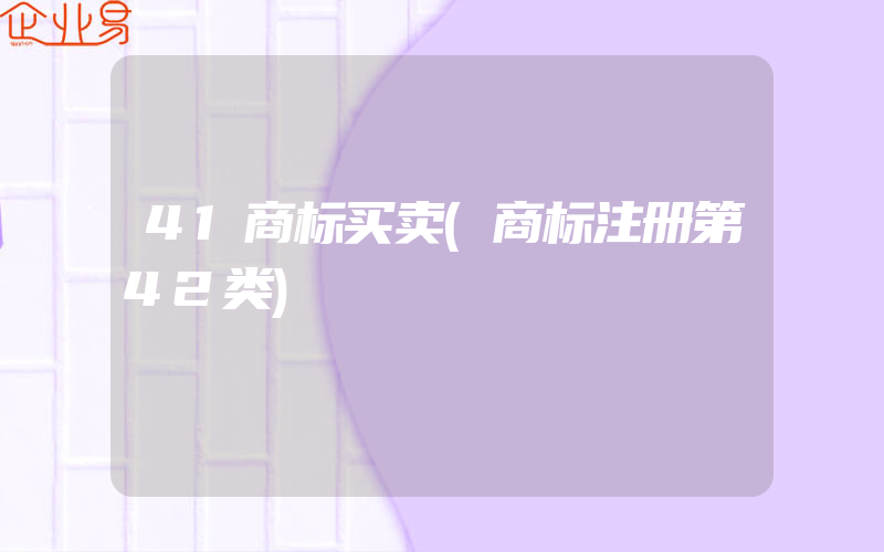 41商标买卖(商标注册第42类)