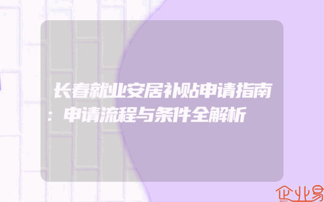 长春就业安居补贴申请指南：申请流程与条件全解析