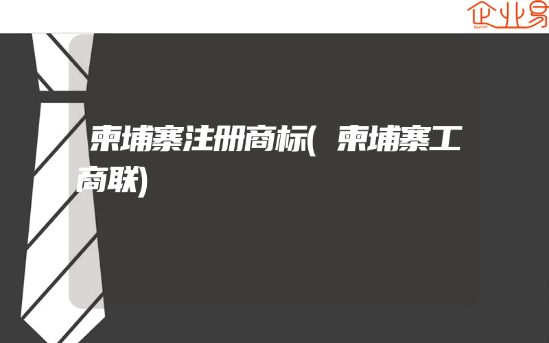 柬埔寨注册商标(柬埔寨工商联)