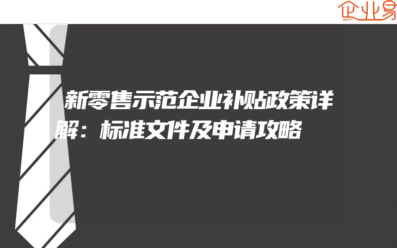 新零售示范企业补贴政策详解：标准文件及申请攻略