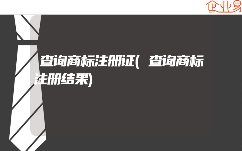 查询商标注册证(查询商标注册结果)