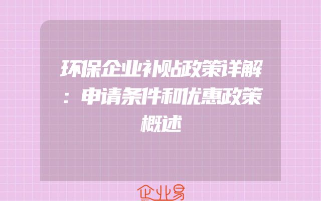 环保企业补贴政策详解：申请条件和优惠政策概述