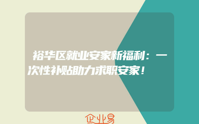 裕华区就业安家新福利：一次性补贴助力求职安家！