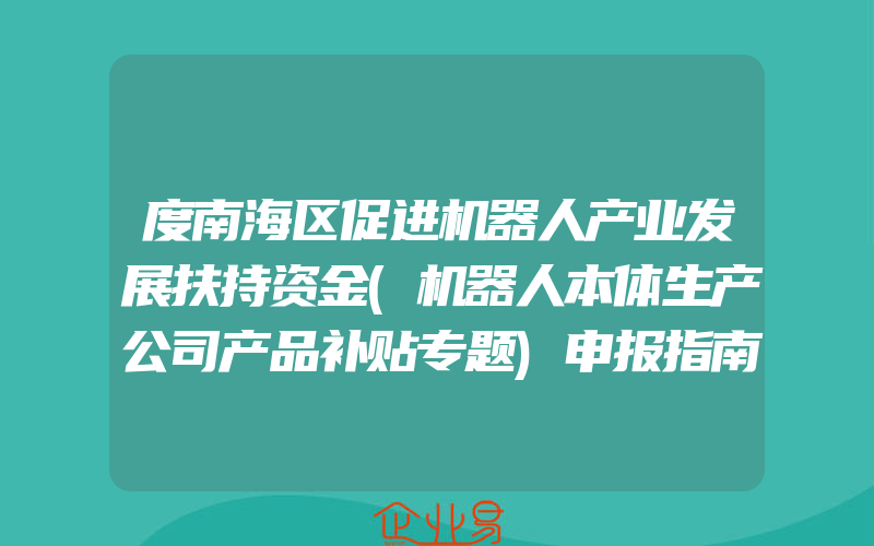 度南海区促进机器人产业发展扶持资金(机器人本体生产公司产品补贴专题)申报指南