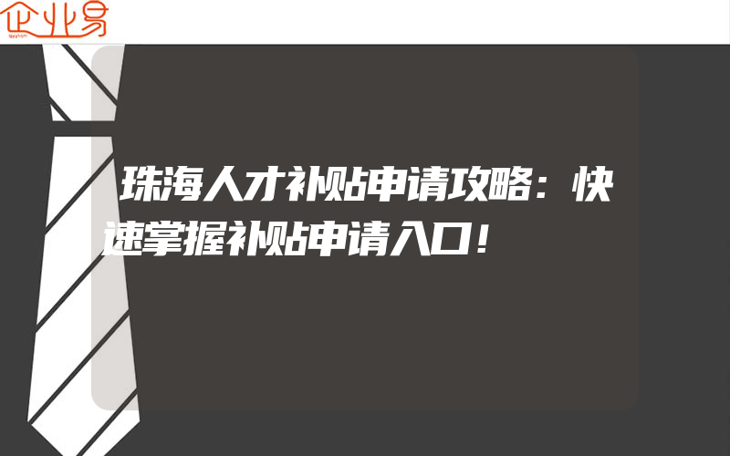 珠海人才补贴申请攻略：快速掌握补贴申请入口！