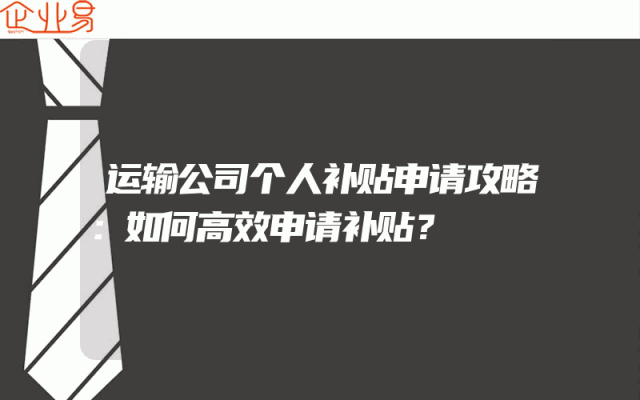 运输公司个人补贴申请攻略：如何高效申请补贴？