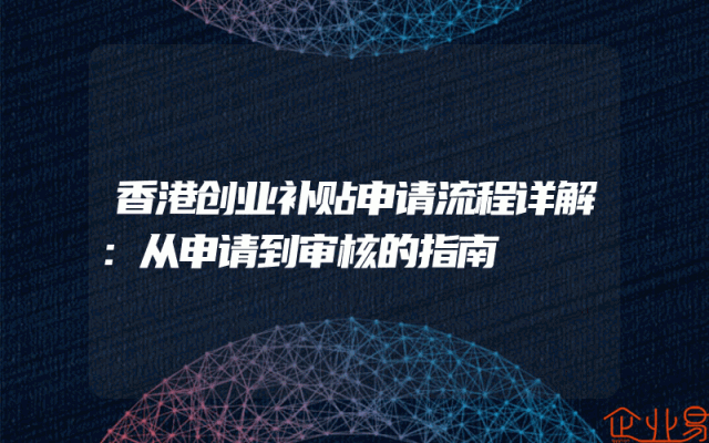 香港创业补贴申请流程详解：从申请到审核的指南