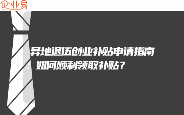 异地退伍创业补贴申请指南：如何顺利领取补贴？