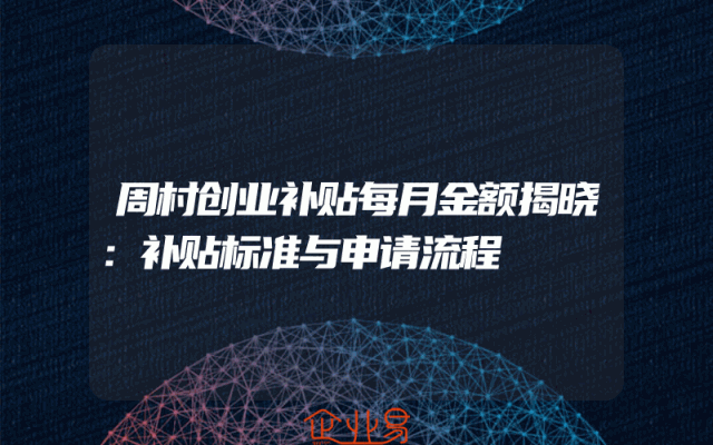 周村创业补贴每月金额揭晓：补贴标准与申请流程