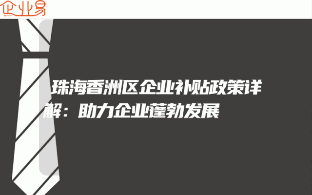 珠海香洲区企业补贴政策详解：助力企业蓬勃发展