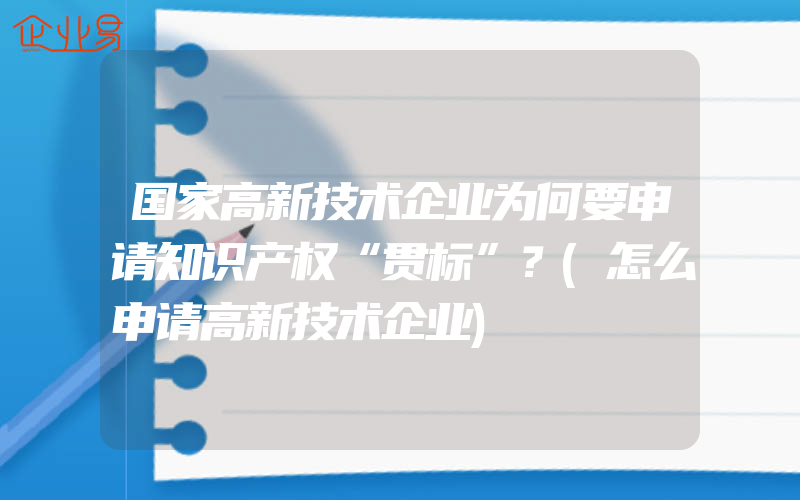 国家高新技术企业为何要申请知识产权“贯标”？(怎么申请高新技术企业)