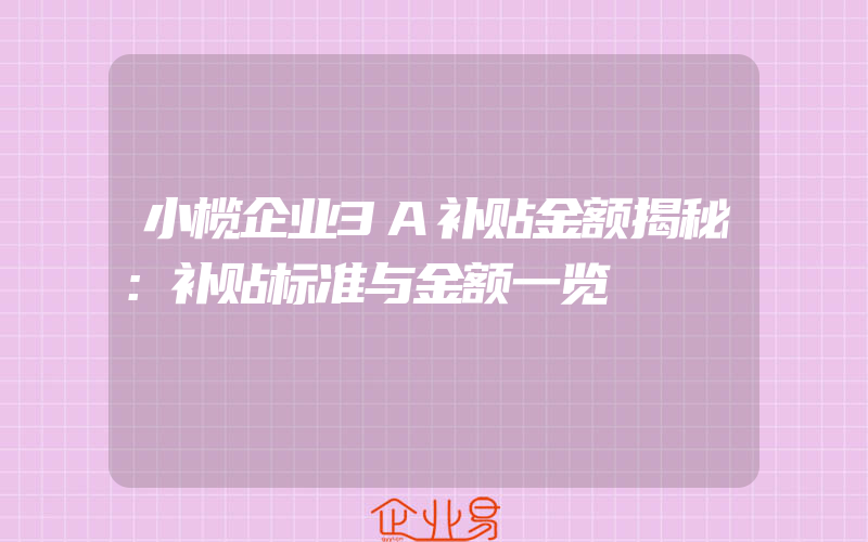 小榄企业3A补贴金额揭秘：补贴标准与金额一览