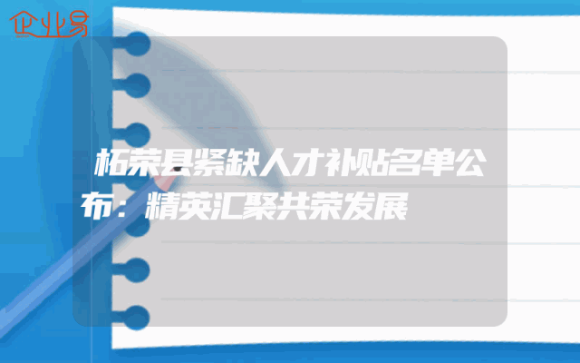 柘荣县紧缺人才补贴名单公布：精英汇聚共荣发展