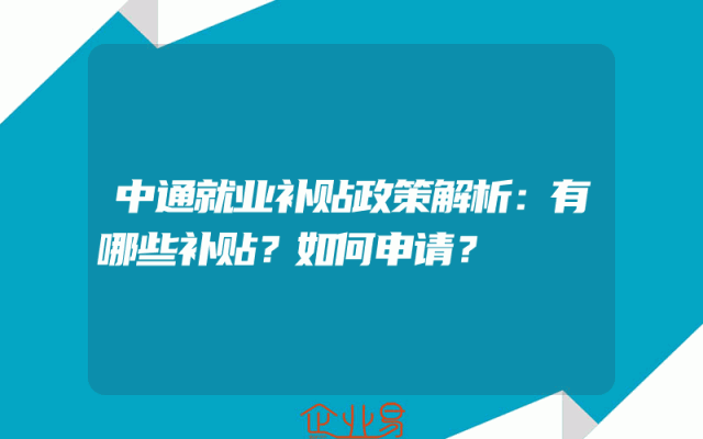 中通就业补贴政策解析：有哪些补贴？如何申请？