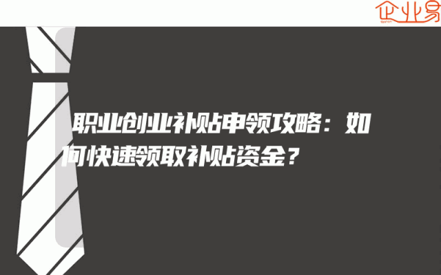 职业创业补贴申领攻略：如何快速领取补贴资金？