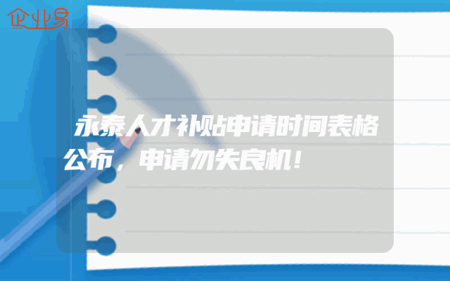 永泰人才补贴申请时间表格公布，申请勿失良机！