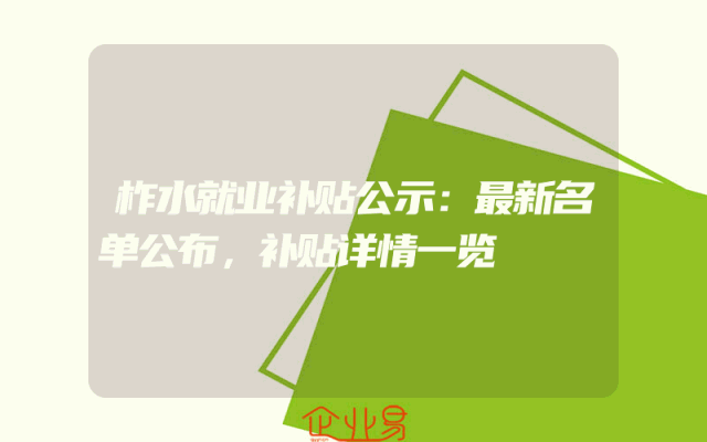 柞水就业补贴公示：最新名单公布，补贴详情一览