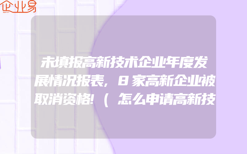 未填报高新技术企业年度发展情况报表,8家高新企业被取消资格!(怎么申请高新技术企业)