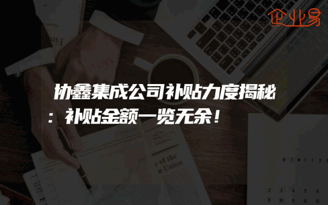 协鑫集成公司补贴力度揭秘：补贴金额一览无余！