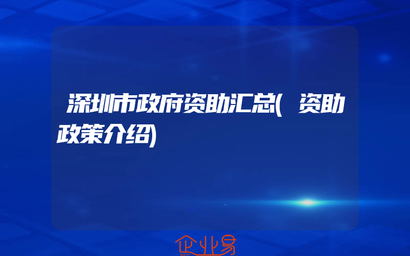 深圳市政府资助汇总(资助政策介绍)