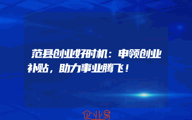 范县创业好时机：申领创业补贴，助力事业腾飞！