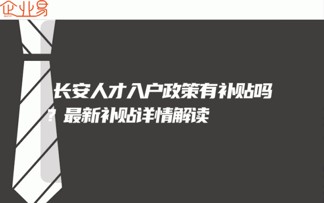 长安人才入户政策有补贴吗？最新补贴详情解读