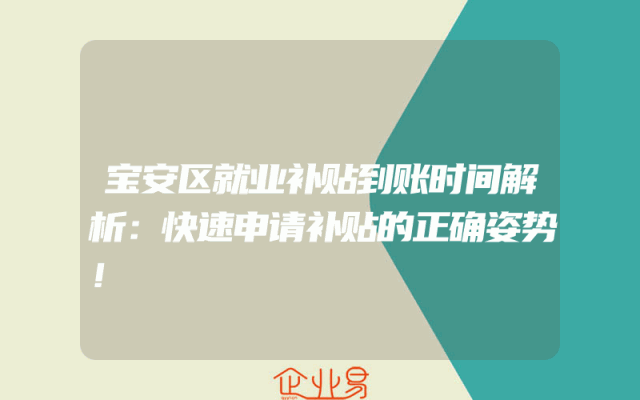 宝安区就业补贴到账时间解析：快速申请补贴的正确姿势！