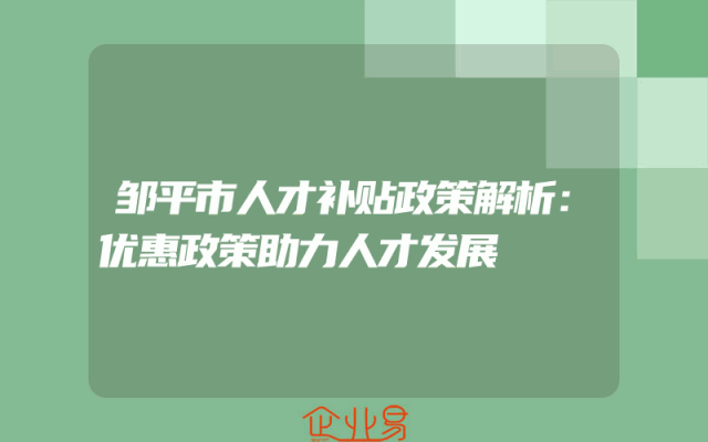 邹平市人才补贴政策解析：优惠政策助力人才发展