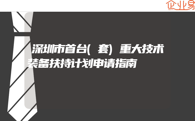 深圳市首台(套)重大技术装备扶持计划申请指南