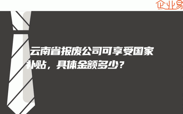 云南省报废公司可享受国家补贴，具体金额多少？