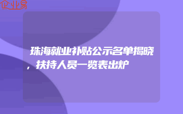 珠海就业补贴公示名单揭晓，扶持人员一览表出炉