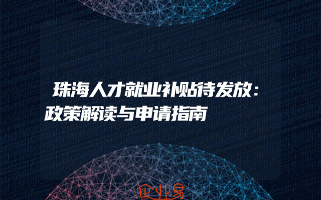 珠海人才就业补贴待发放：政策解读与申请指南