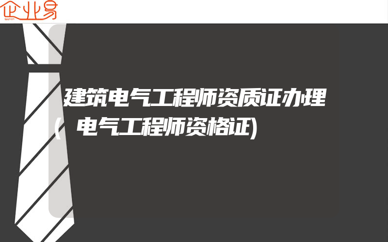 建筑电气工程师资质证办理(电气工程师资格证)