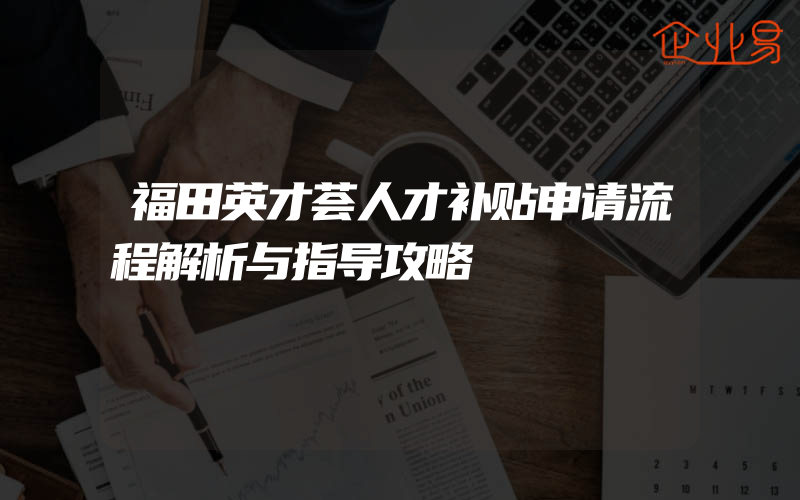 福田英才荟人才补贴申请流程解析与指导攻略