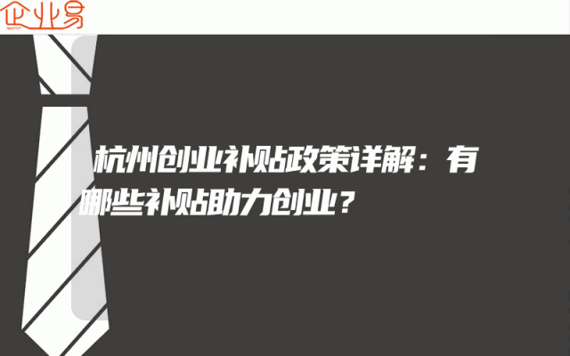 杭州创业补贴政策详解：有哪些补贴助力创业？