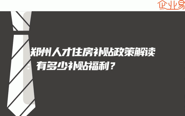 郑州人才住房补贴政策解读：有多少补贴福利？