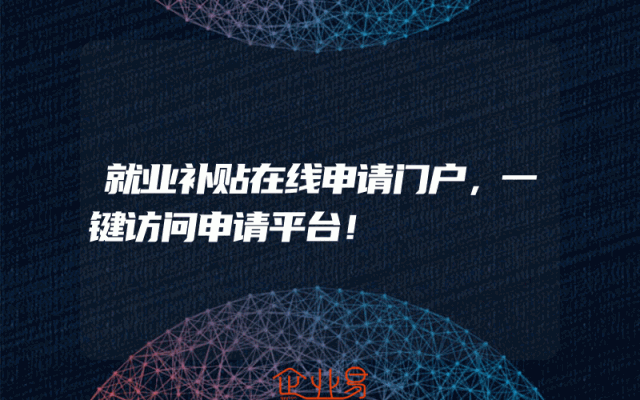 就业补贴在线申请门户，一键访问申请平台！