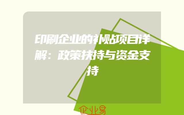印刷企业的补贴项目详解：政策扶持与资金支持