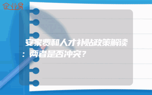 安家费和人才补贴政策解读：两者是否冲突？