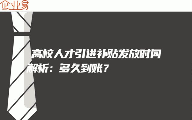 高校人才引进补贴发放时间解析：多久到账？