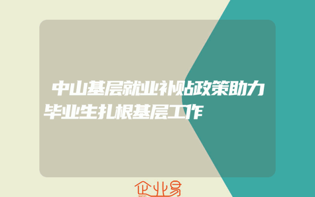 中山基层就业补贴政策助力毕业生扎根基层工作