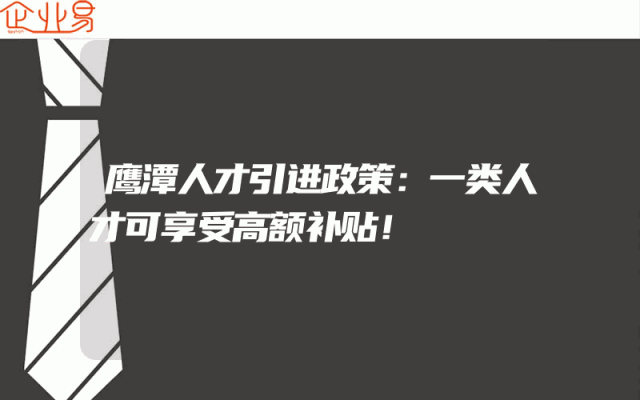 鹰潭人才引进政策：一类人才可享受高额补贴！